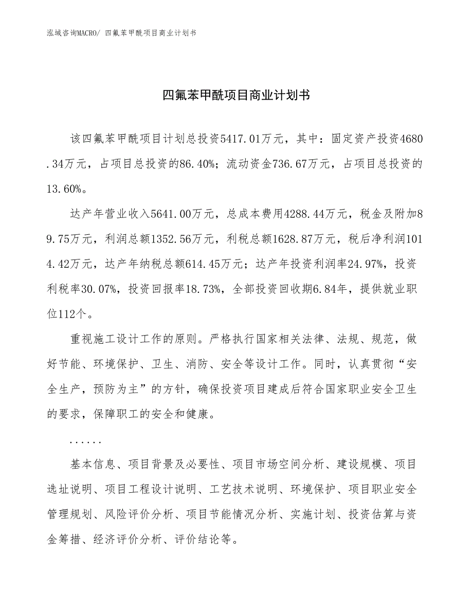 （项目说明）四氟苯甲酰项目商业计划书_第1页