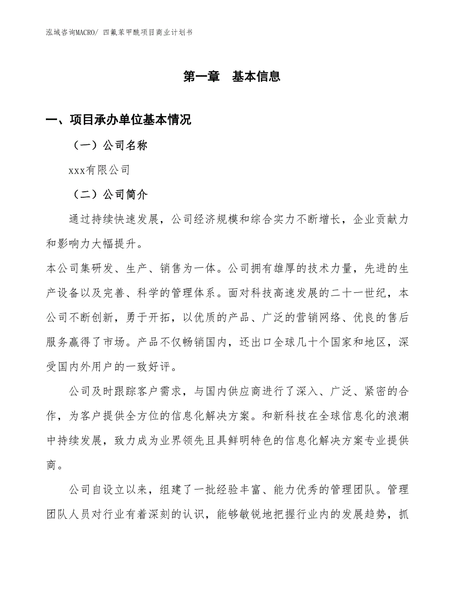 （项目说明）四氟苯甲酰项目商业计划书_第3页