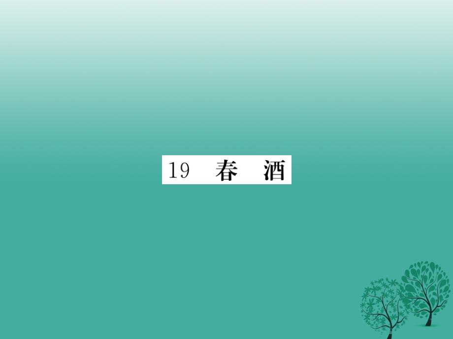 河北专版2018年春八年级语文下册第四单元19春酒课件新版新人教版_第1页