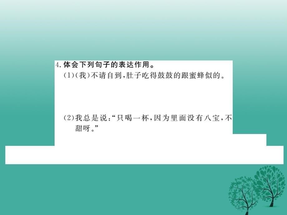 河北专版2018年春八年级语文下册第四单元19春酒课件新版新人教版_第5页