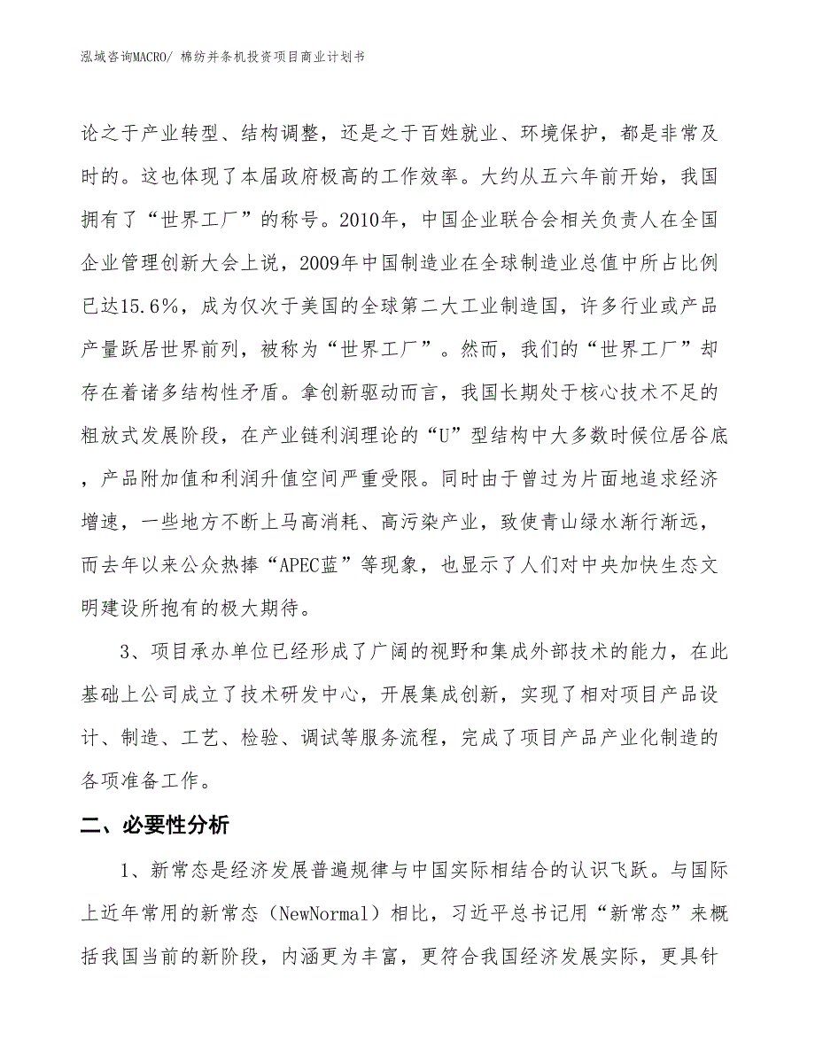 （申请资料）棉纺并条机投资项目商业计划书_第4页