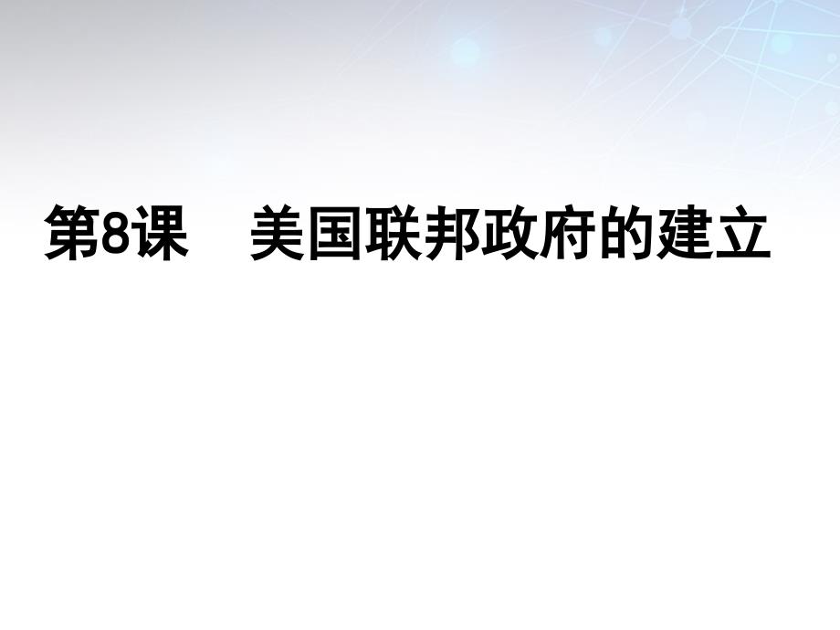 山西省阳泉十一中高中历史 第三单元 第8课 美国联邦政府的建立课件 新人教版必修1_第1页