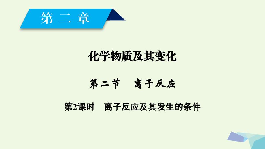 2018-2019年高中化学第二章化学物质及其变化第2节离子反应第2课时课件新人教版必修_第2页