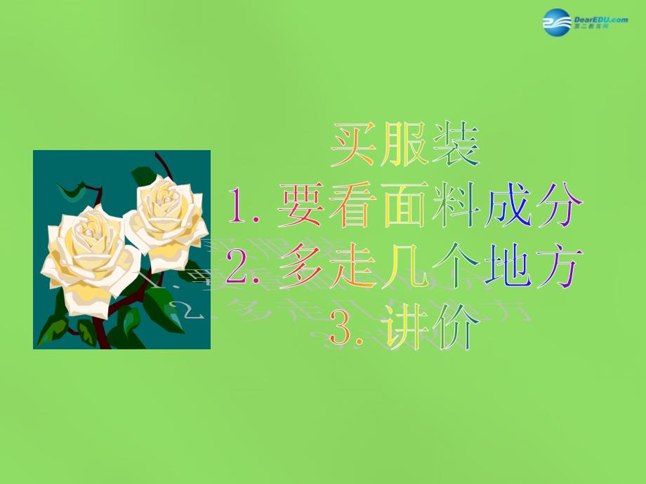 2018春三年级品社下册《购物的学问》课件3 北师大版_第4页