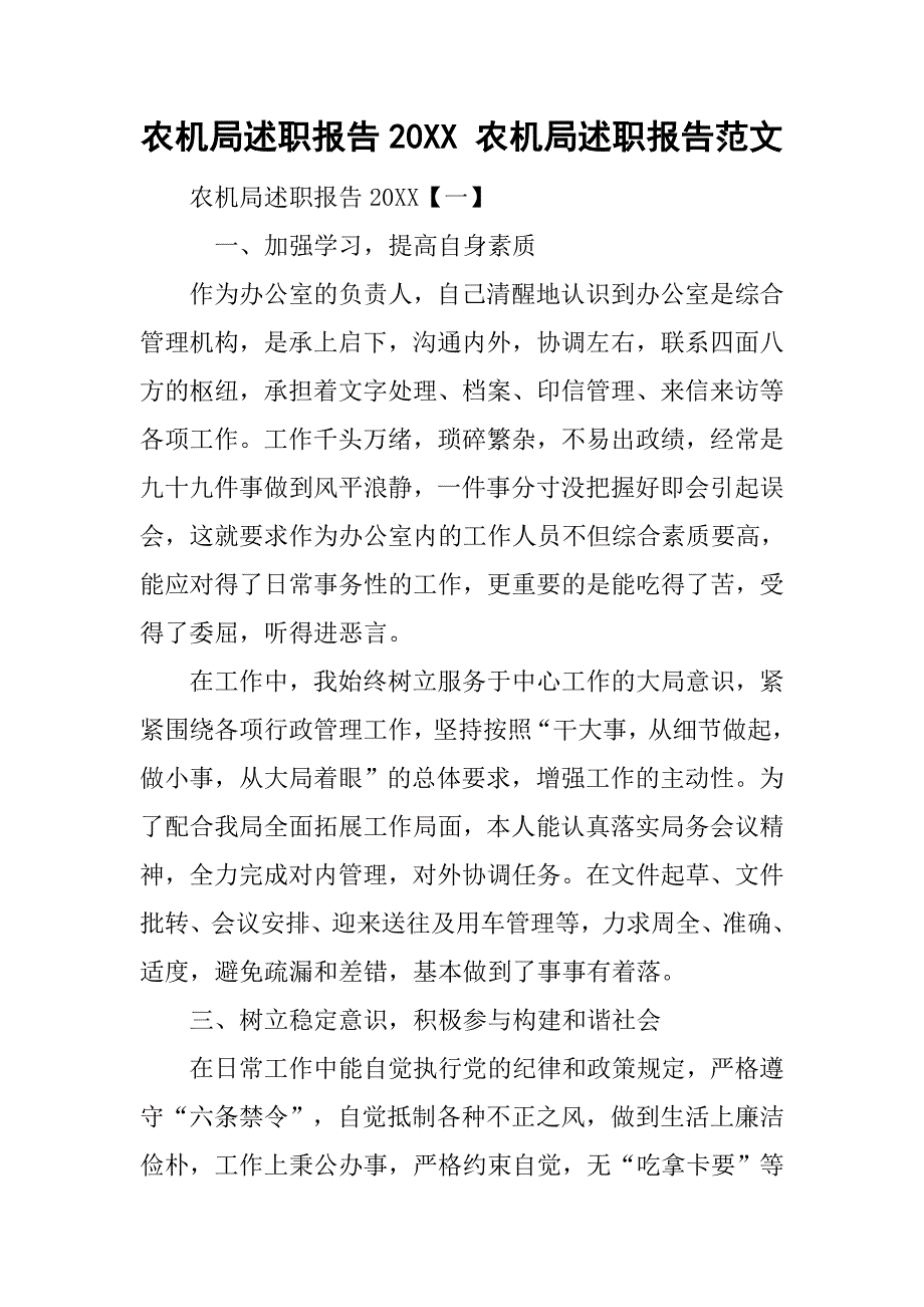 农机局述职报告20xx 农机局述职报告范文_第1页