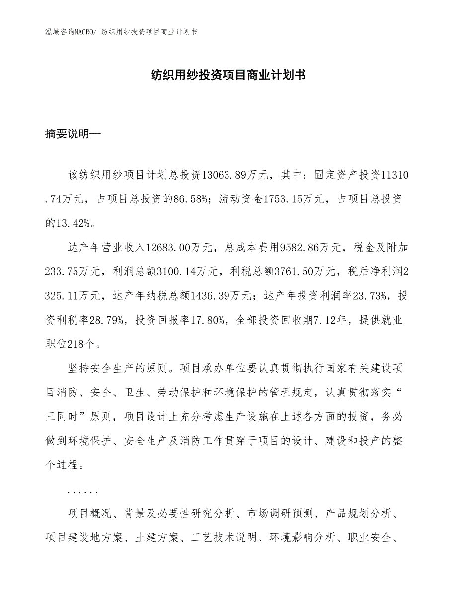 （申请资料）纺织用纱投资项目商业计划书_第1页