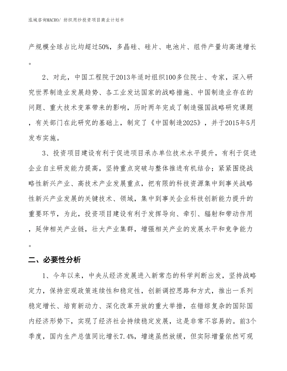 （申请资料）纺织用纱投资项目商业计划书_第4页