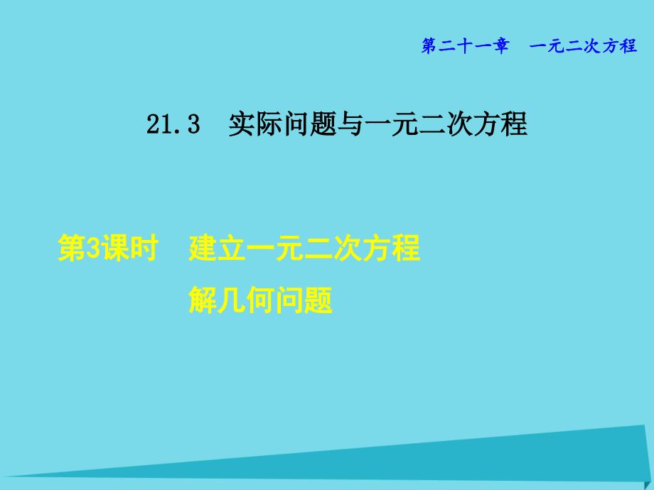 2018年秋九年级数学上册 21.3.3 建立一元二次方程解几何问题课件 新人教版_第1页