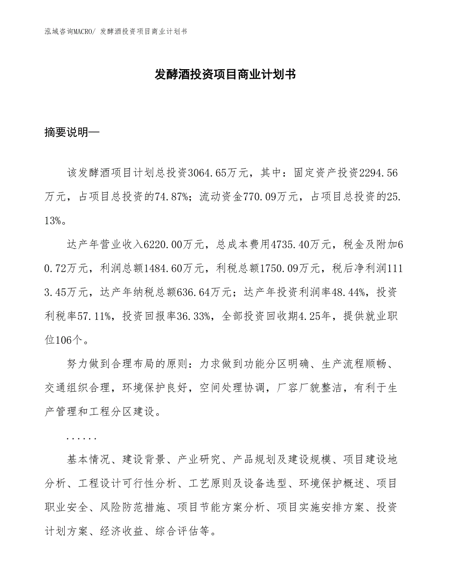 （模板）发酵酒投资项目商业计划书_第1页