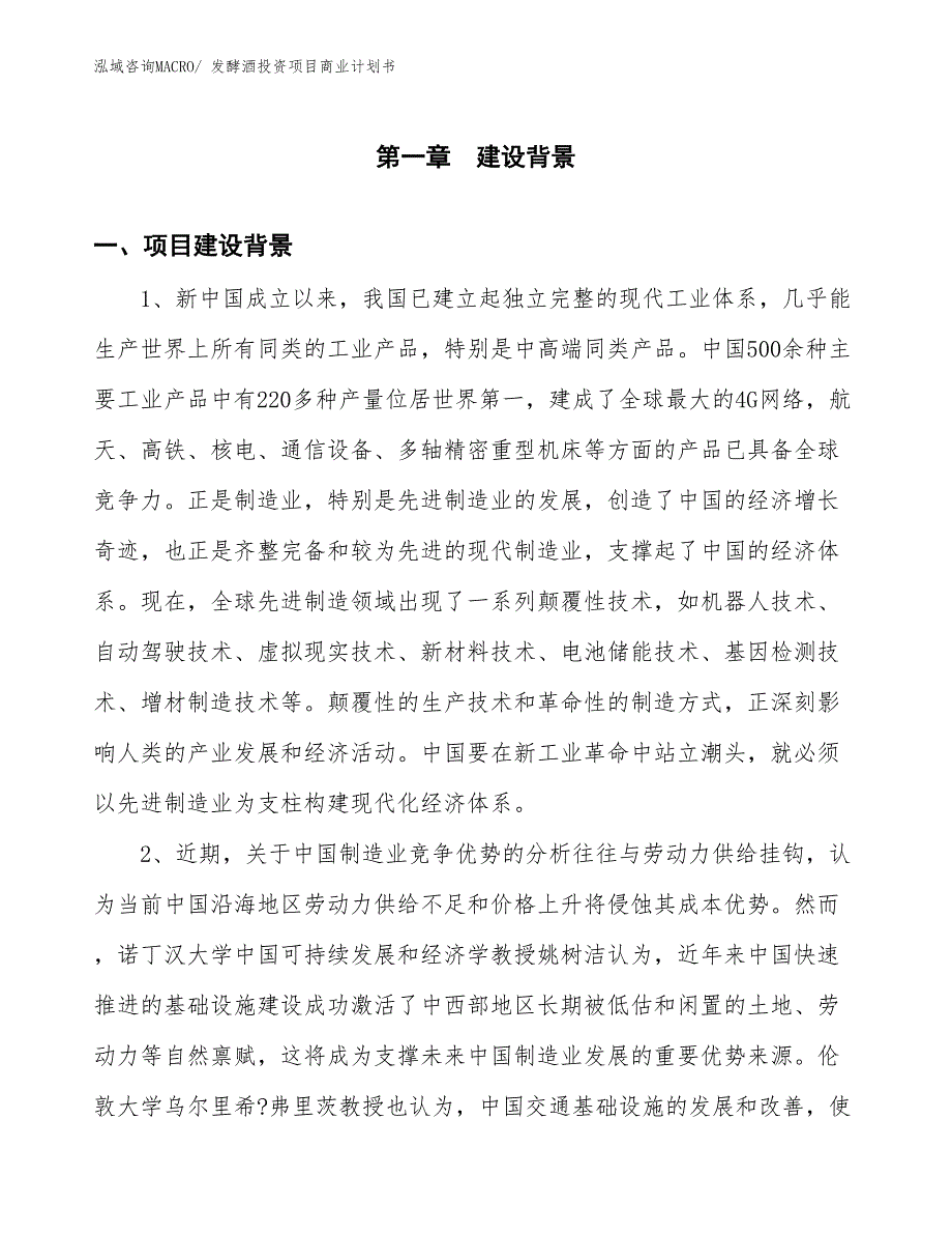 （模板）发酵酒投资项目商业计划书_第3页