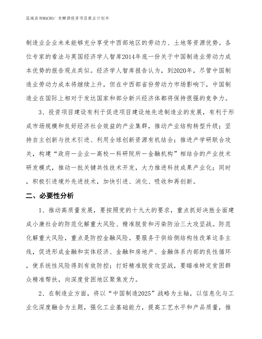 （模板）发酵酒投资项目商业计划书_第4页