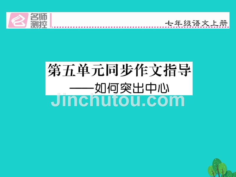 2018年秋季版七年级语文上册 第五单元 同步作文指导课件 新人教版_第1页