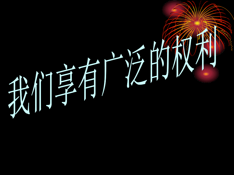 1.1 国家的主人，广泛的权利 课件 （人教版八年级下册） (7)_第1页