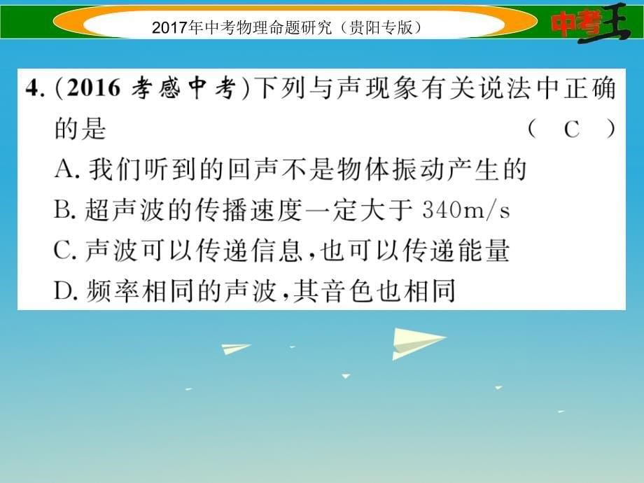 贵阳专版2018年中考物理总复习第一编教材知识梳理篇第二部分声的世界精练课件_第5页