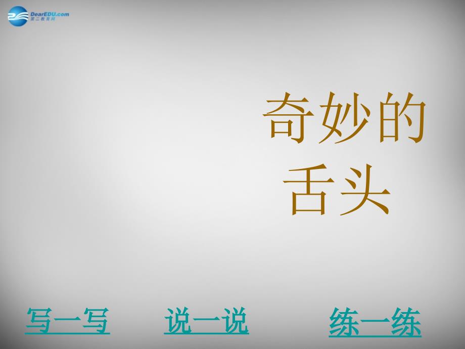 2018春一年级语文下册 第六单元《奇妙的舌头》课件4 西师大版_第1页