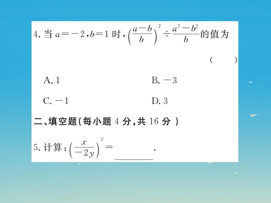 贵州专版2018春八年级数学下册5.2分式的乘除法小册子课件新版北师大版_第4页