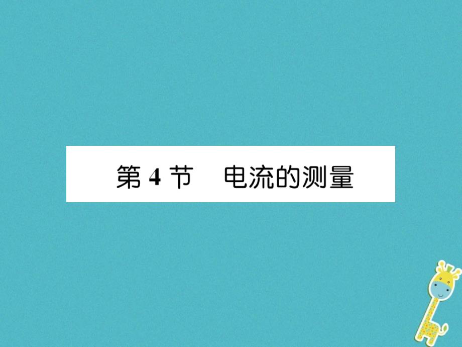 2018年九年级物理全册第15章第4节电流的测量练习课件(新版)新人教版(1)_第1页