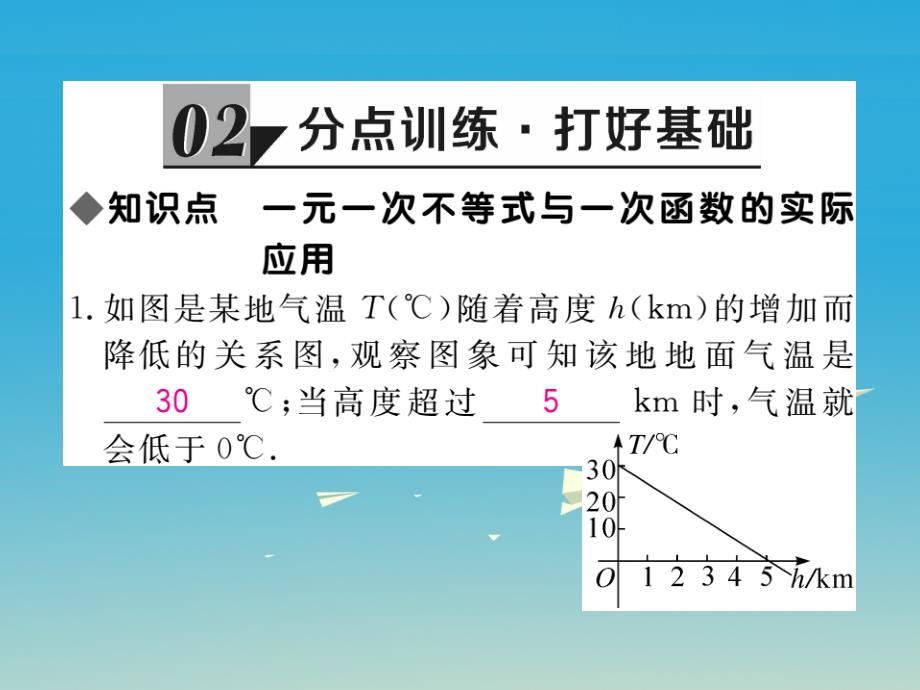 贵州专版2018春八年级数学下册2.5第2课时一元一次不等式与一次函数的综合应用课件新版北师大版_第4页