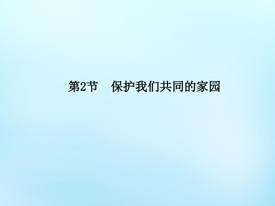 2018-2019高中生物 6.2保护我们共同的家园课件 新人教版必修3_第1页