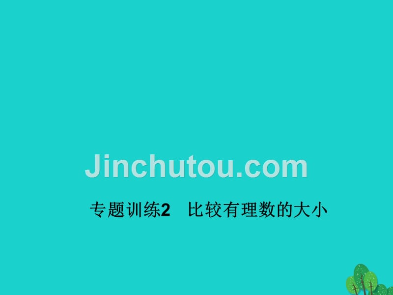 2018年秋七年级数学上册 1 有理数 专题训练2 比较有理数的大小课件 新人教版_第1页