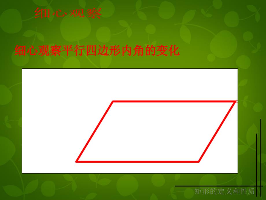 江苏省句容市后白中学八年级数学下册《9.4 矩形、菱形、正方形》课件1 （新版）苏科版_第4页