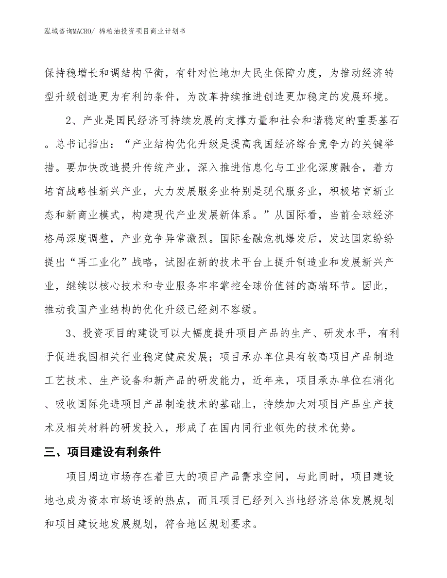 （参考）棉粕油投资项目商业计划书_第4页