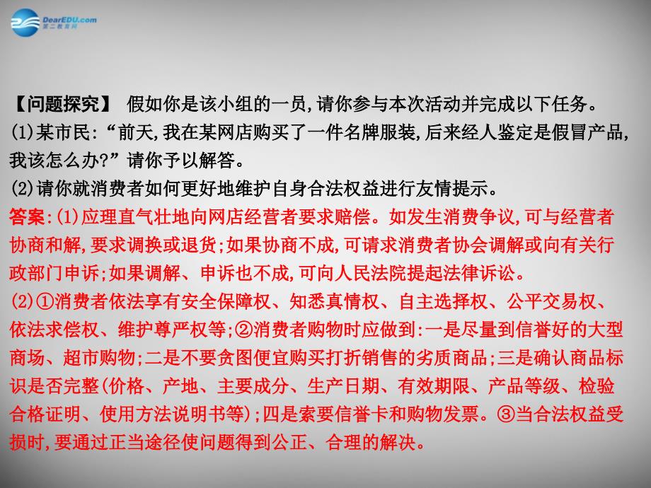 八年级政治下册 第七单元 第三课 第二框 维护消费者权益的途径课件 粤教版_第4页