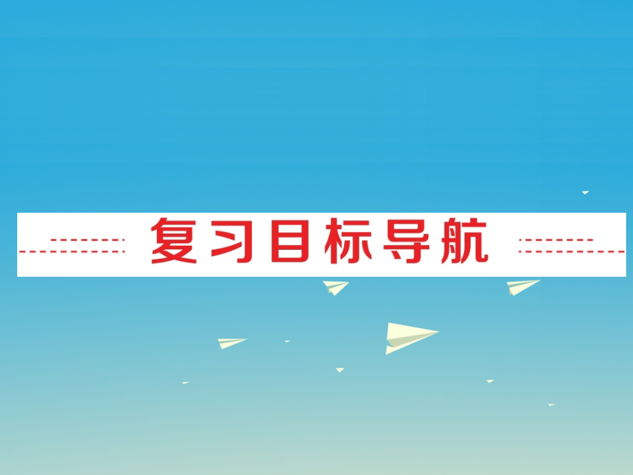 2018中考英语 第一部分 夯实基础 第7讲 八上 units 5-6复习课件 人教新目标版_第2页