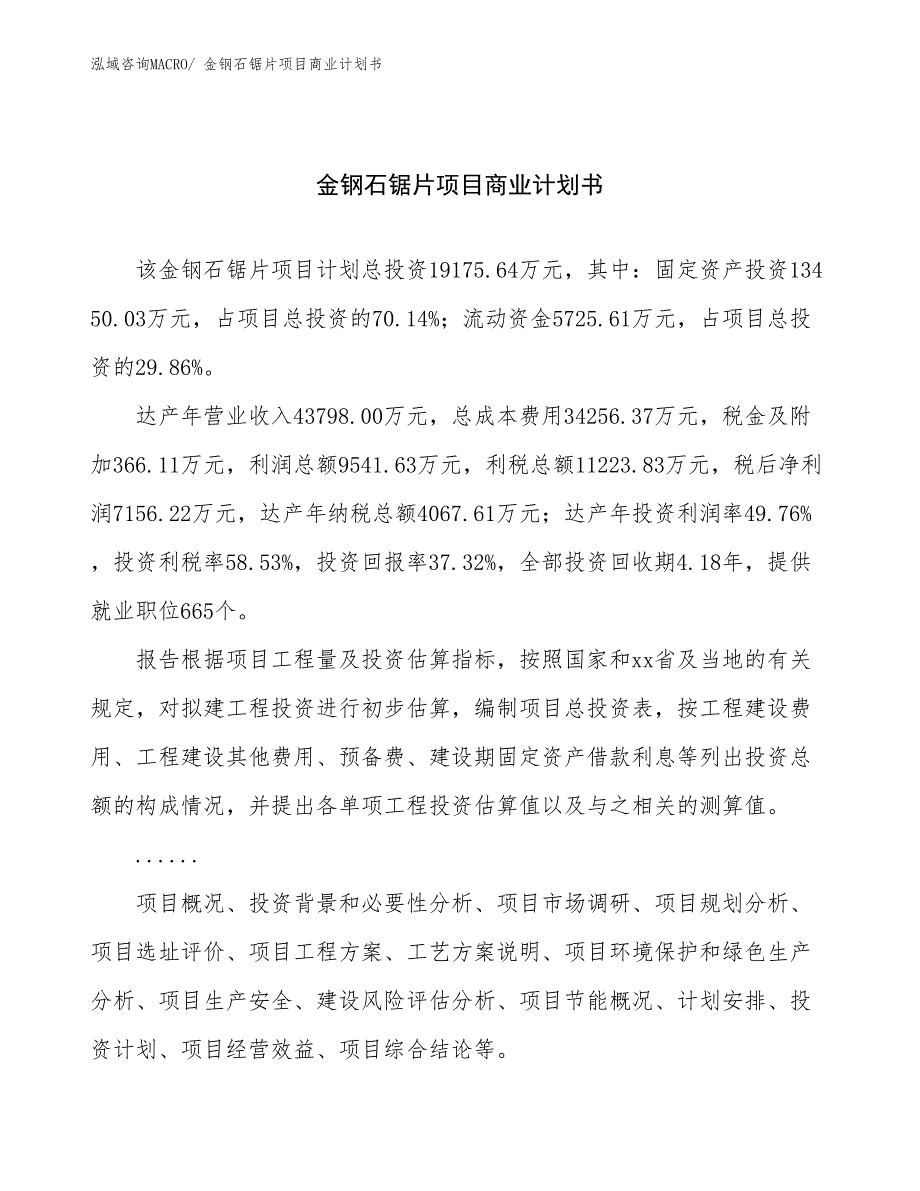 （项目计划）金钢石锯片项目商业计划书_第1页