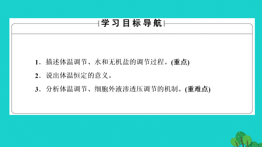 2018-2019学年高中生物第2章生物个体的稳态第1节人体内环境的稳态第2课时体温调节　水和无机盐的调节课件苏教版_第2页