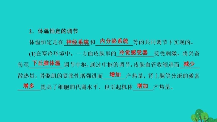 2018-2019学年高中生物第2章生物个体的稳态第1节人体内环境的稳态第2课时体温调节　水和无机盐的调节课件苏教版_第5页