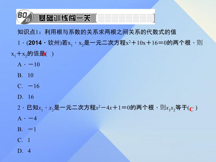 2018年秋九年级数学上册 2.5 一元二次方程的根与系数的关系习题课件 （新版）北师大版_第2页