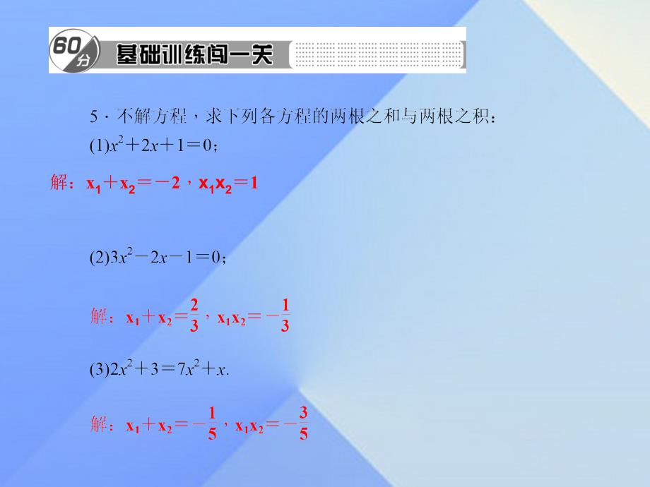 2018年秋九年级数学上册 2.5 一元二次方程的根与系数的关系习题课件 （新版）北师大版_第4页