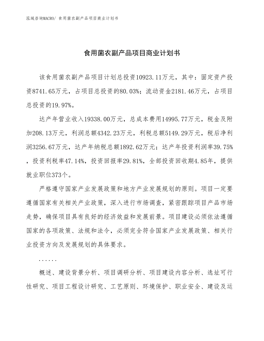 （项目说明）食用菌农副产品项目商业计划书_第1页