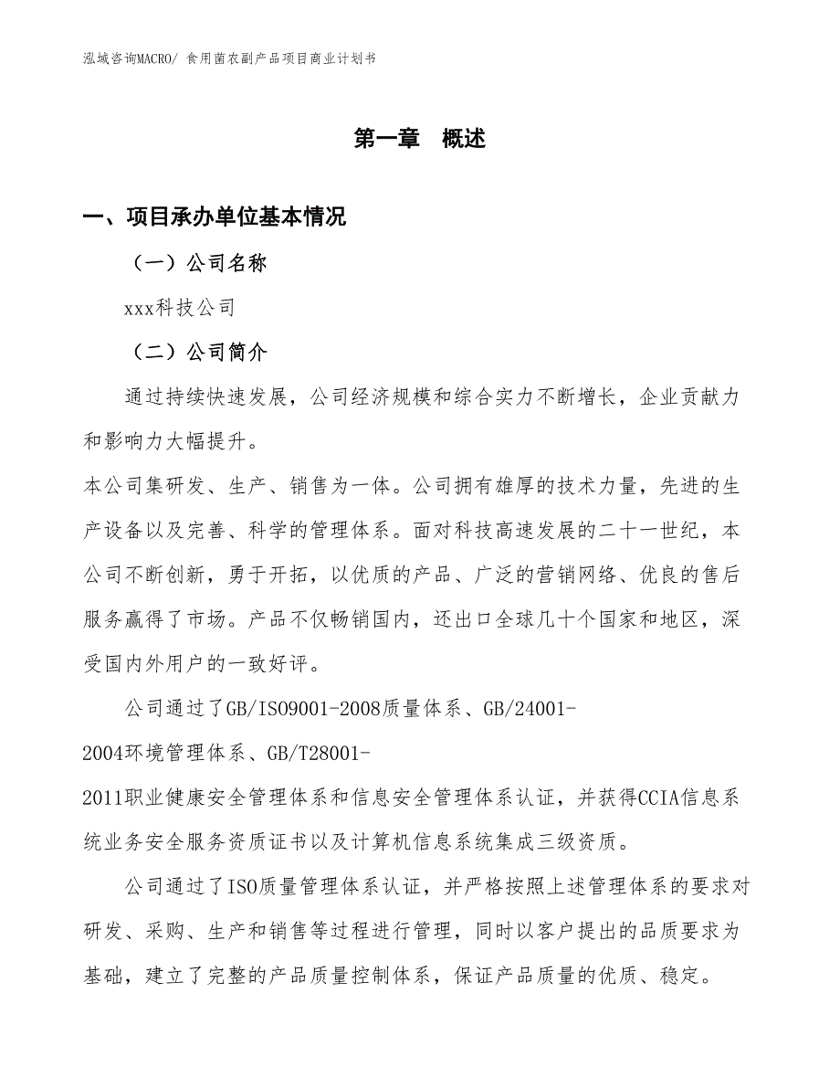 （项目说明）食用菌农副产品项目商业计划书_第3页