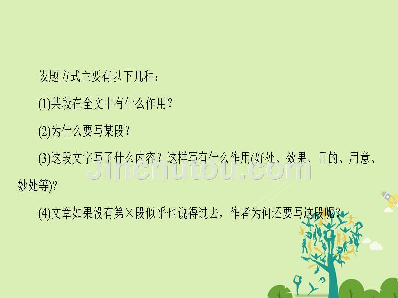 2018-2019学年高中语文 第4单元 单元考点链接 分析文中重要语段的作用课件 新人教版必修5_第3页