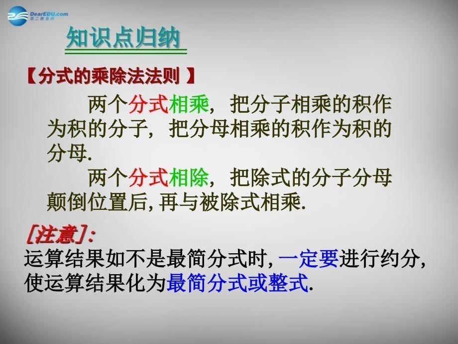 河南省商水县化河乡第一初级中学八年级数学下册 16.2.1 分式的乘除课件1 （新版）华东师大版_第5页