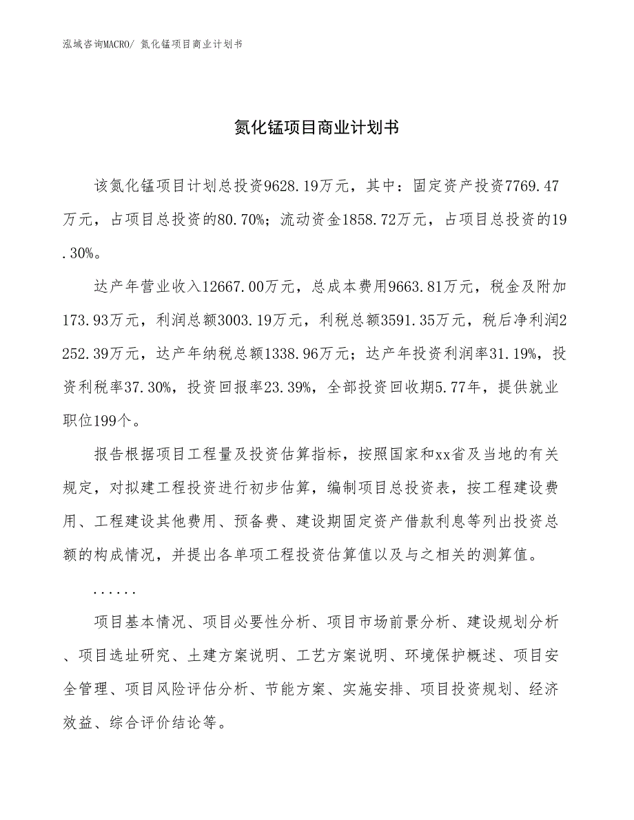 （融资）氮化锰项目商业计划书_第1页