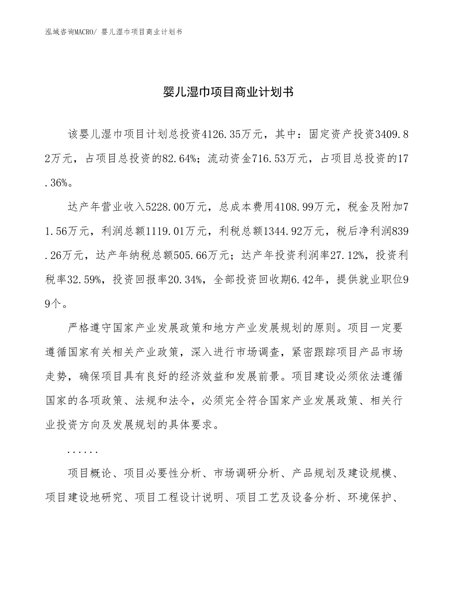 （项目说明）婴儿湿巾项目商业计划书_第1页