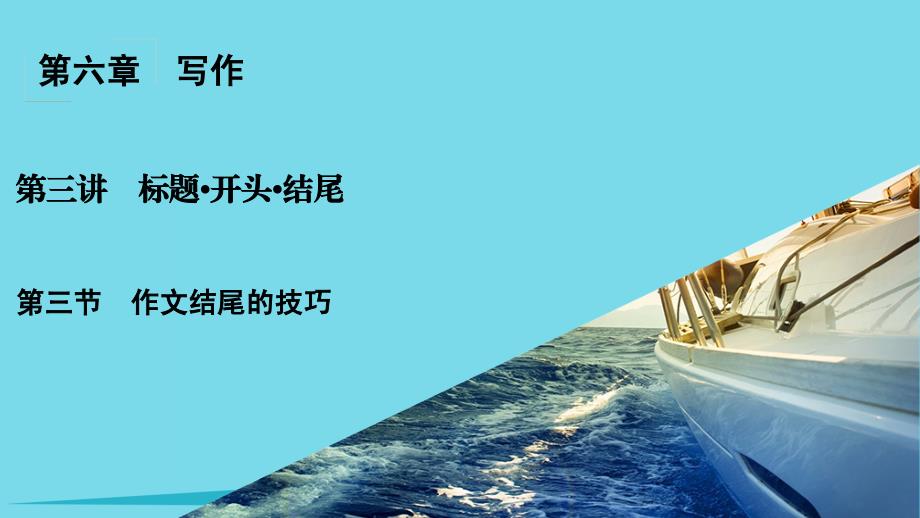 安徽省界首市2018-2019年度高考语文一轮复习 第6章 写作 第3讲 标题开头结尾 第3节 作文结尾的技巧课件_第1页