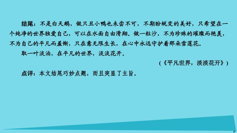 安徽省界首市2018-2019年度高考语文一轮复习 第6章 写作 第3讲 标题开头结尾 第3节 作文结尾的技巧课件_第4页