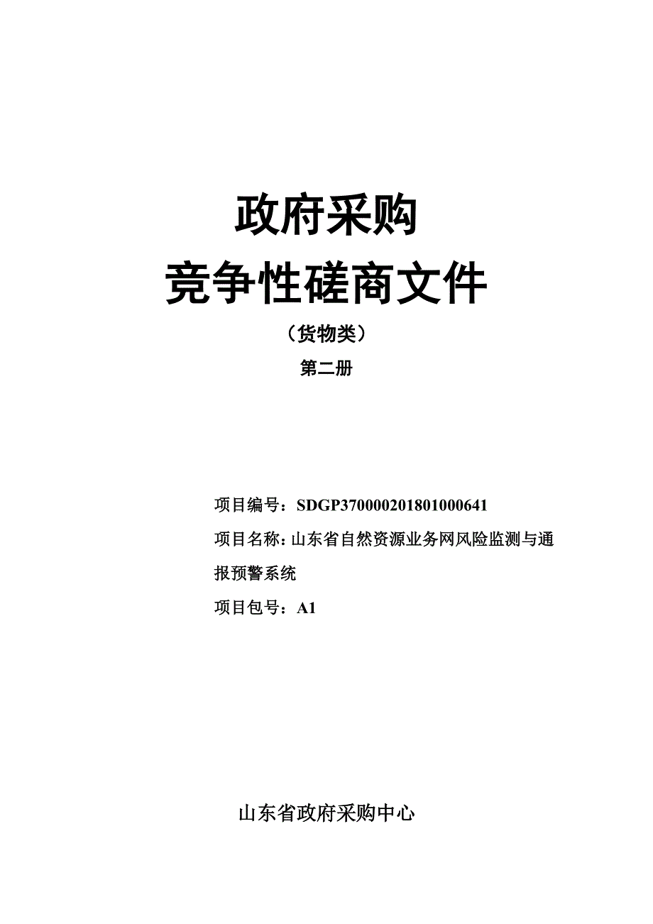 山东省国土资源信息中心山东省自然资源业务网风险监测与通报预警系统竞争性磋商文件_第1页