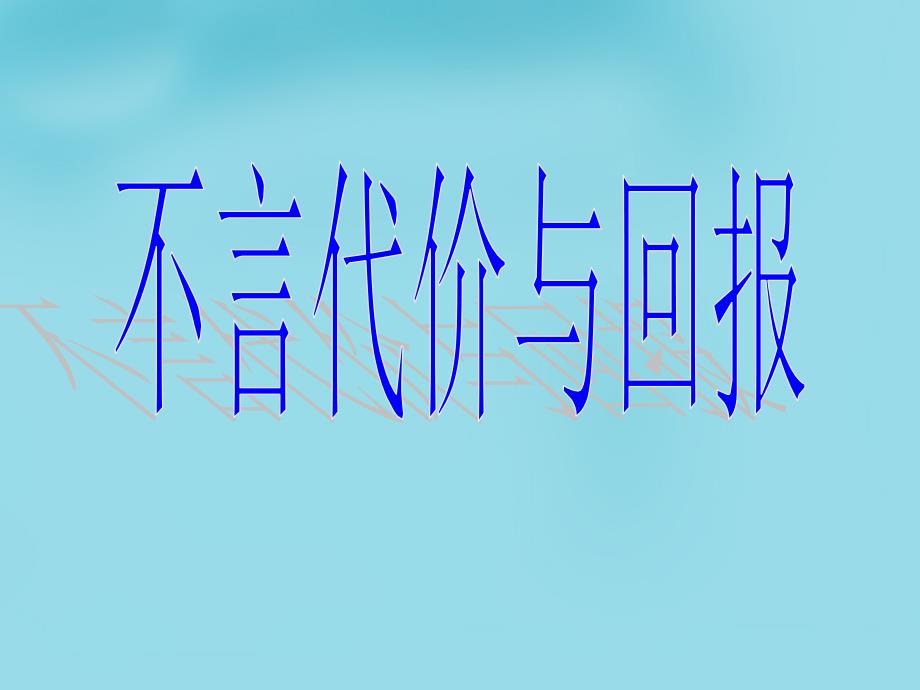 广东省花都区花山初级中学九年级政治全册《1.2 不言代价与回报》课件 新人教版_第3页