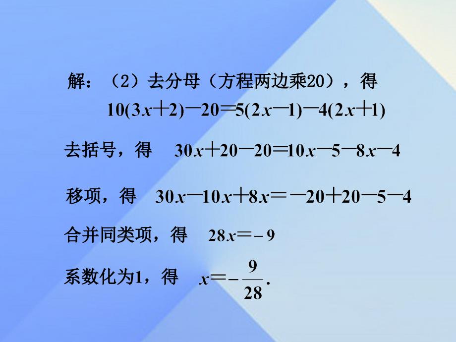 2018七年级数学上册 3.3 解一元一次方程（二）—去括号与去分母（第3课时）教学课件 新人教版_第4页