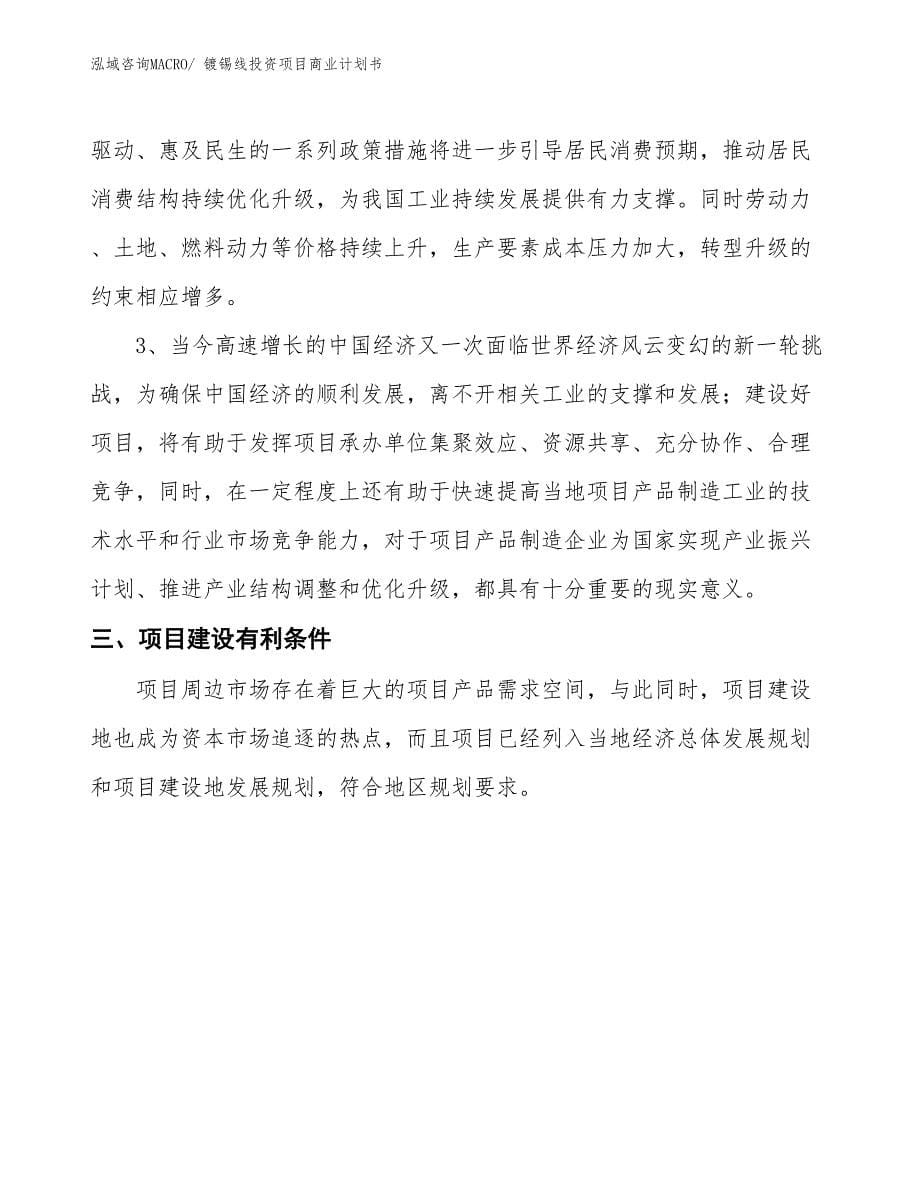 （参考）镀锡线投资项目商业计划书_第5页