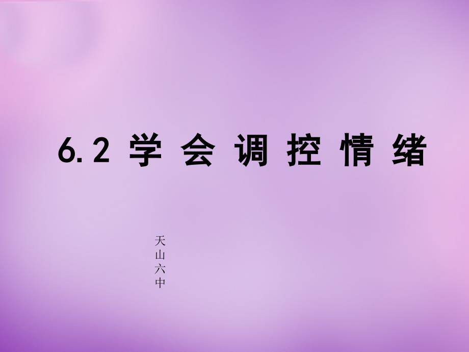 内蒙古阿鲁科尔沁旗天山第六中学七年级政治上册 6.2 善于调控情绪课件2 新人教版_第4页