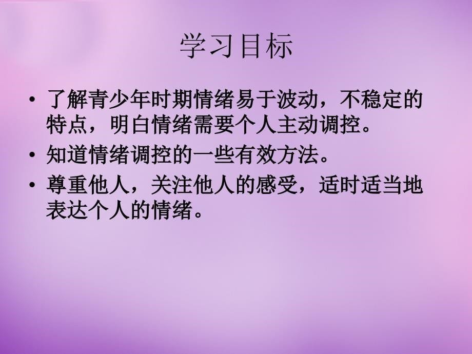 内蒙古阿鲁科尔沁旗天山第六中学七年级政治上册 6.2 善于调控情绪课件2 新人教版_第5页