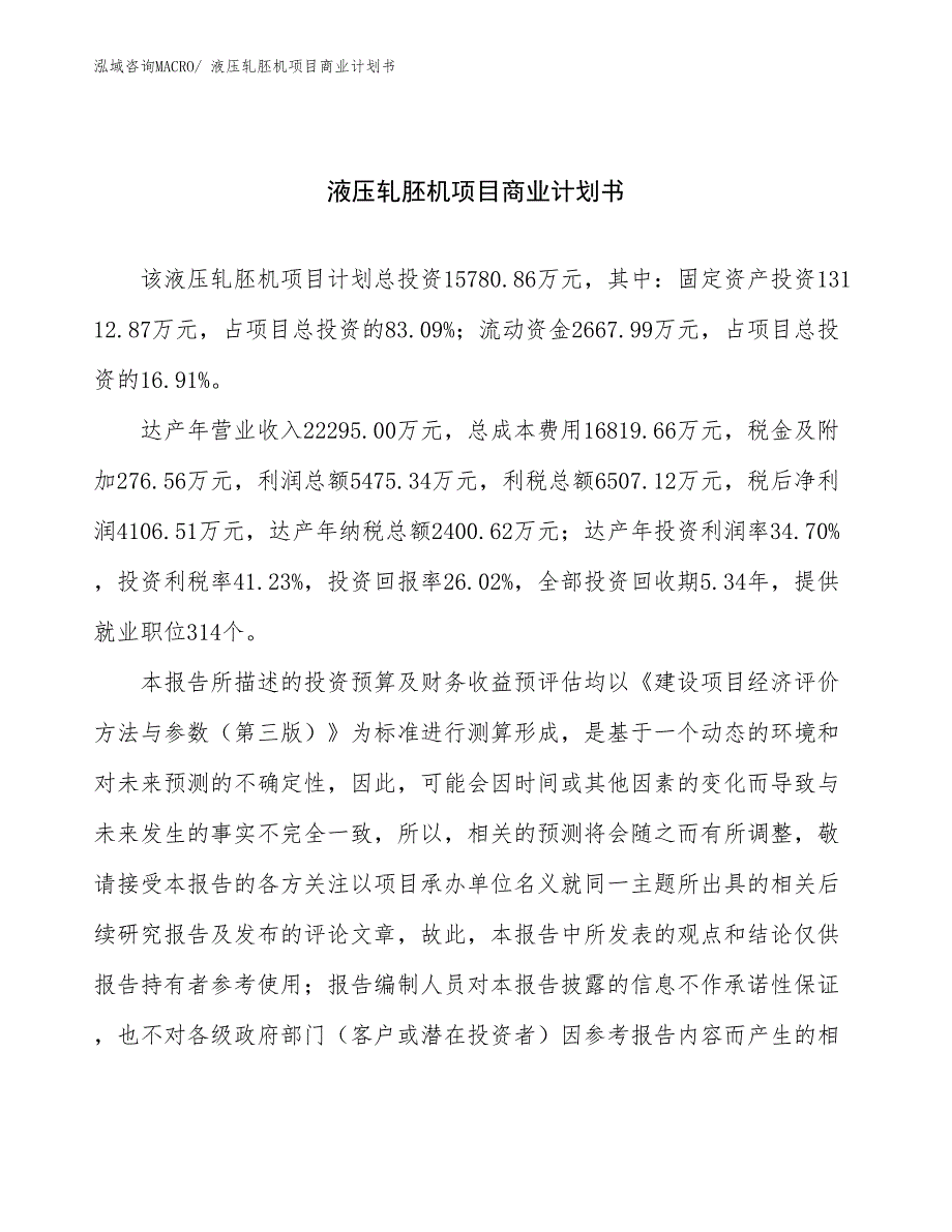 （融资）液压轧胚机项目商业计划书_第1页