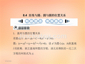 2018届高考数学一轮复习 8.4直线与圆、圆与圆的位置关系课件 文 湘教版