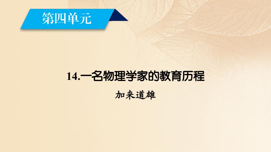 2018-2019学年高中语文第四单元14一名物理学家的教育历程第1课时课件新人教版必修_第2页